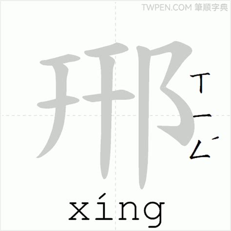 阝 筆劃|郉的筆順 國字「郉」筆畫